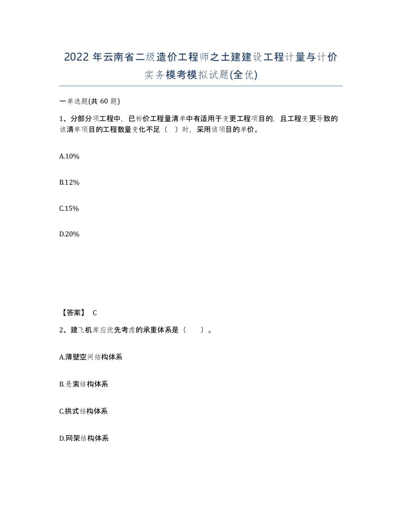 2022年云南省二级造价工程师之土建建设工程计量与计价实务模考模拟试题全优