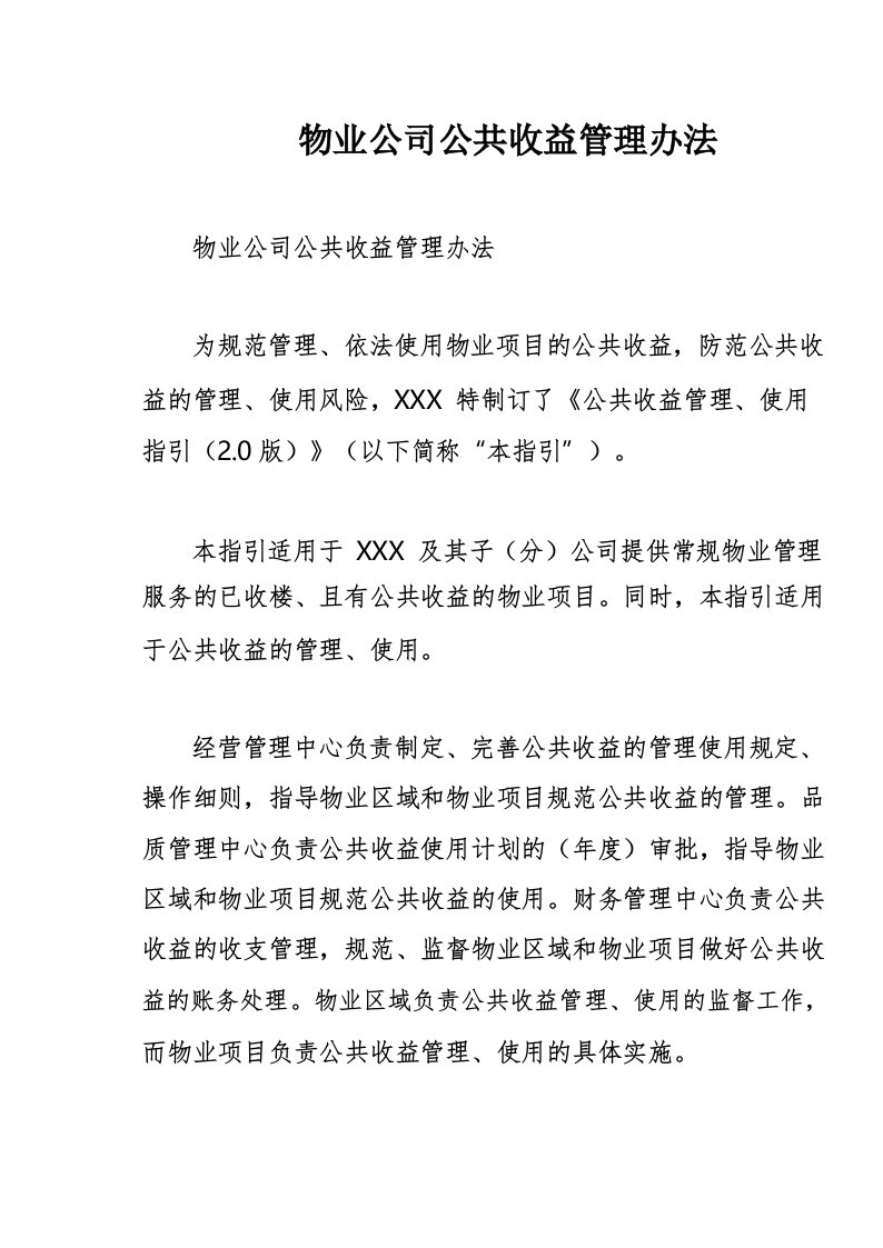 物业公司公共收益管理办法