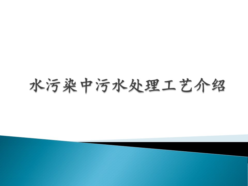 [精选]水污染中污水处理工艺介绍