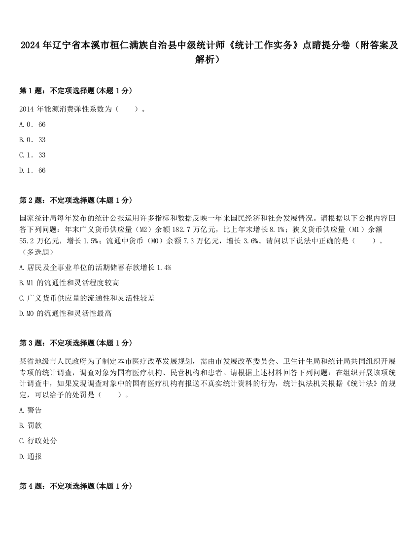 2024年辽宁省本溪市桓仁满族自治县中级统计师《统计工作实务》点睛提分卷（附答案及解析）