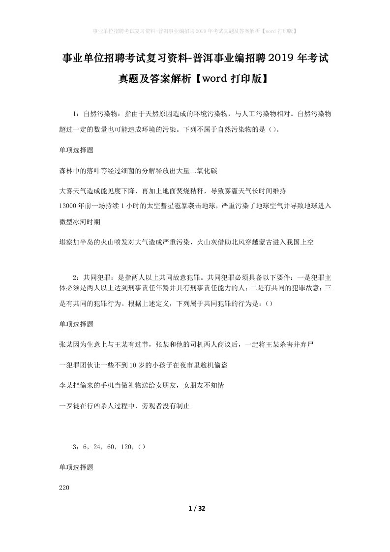 事业单位招聘考试复习资料-普洱事业编招聘2019年考试真题及答案解析word打印版_2