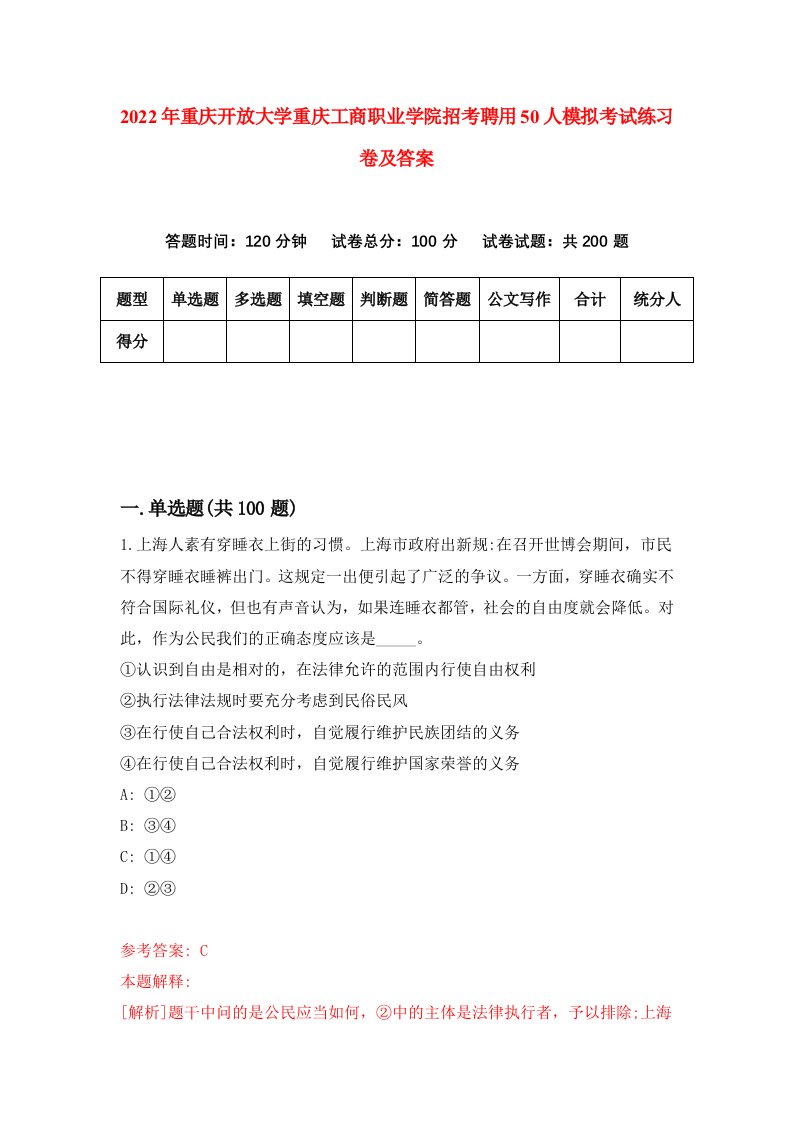 2022年重庆开放大学重庆工商职业学院招考聘用50人模拟考试练习卷及答案第5期