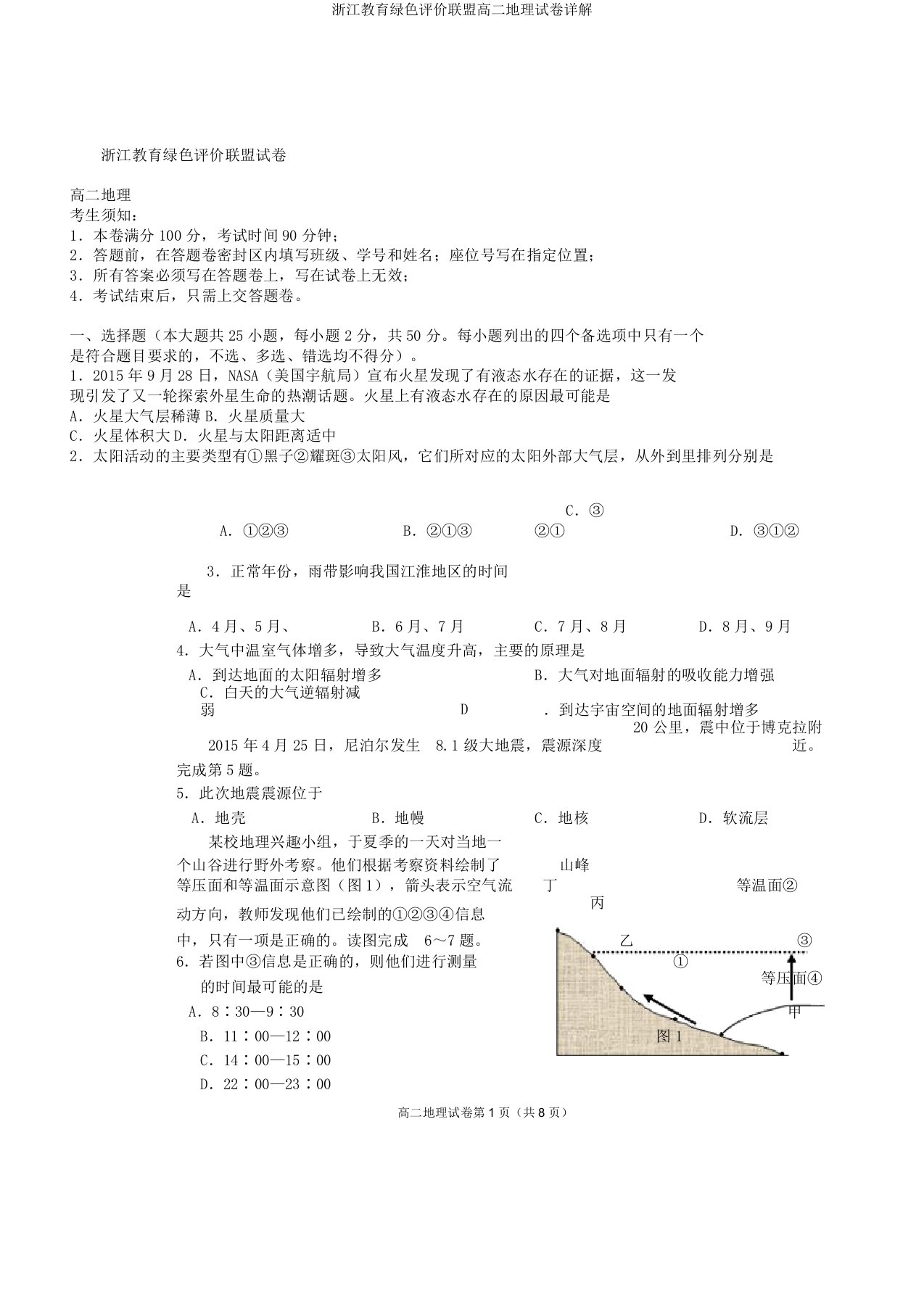 浙江教育绿色评价联盟高二地理试卷详解