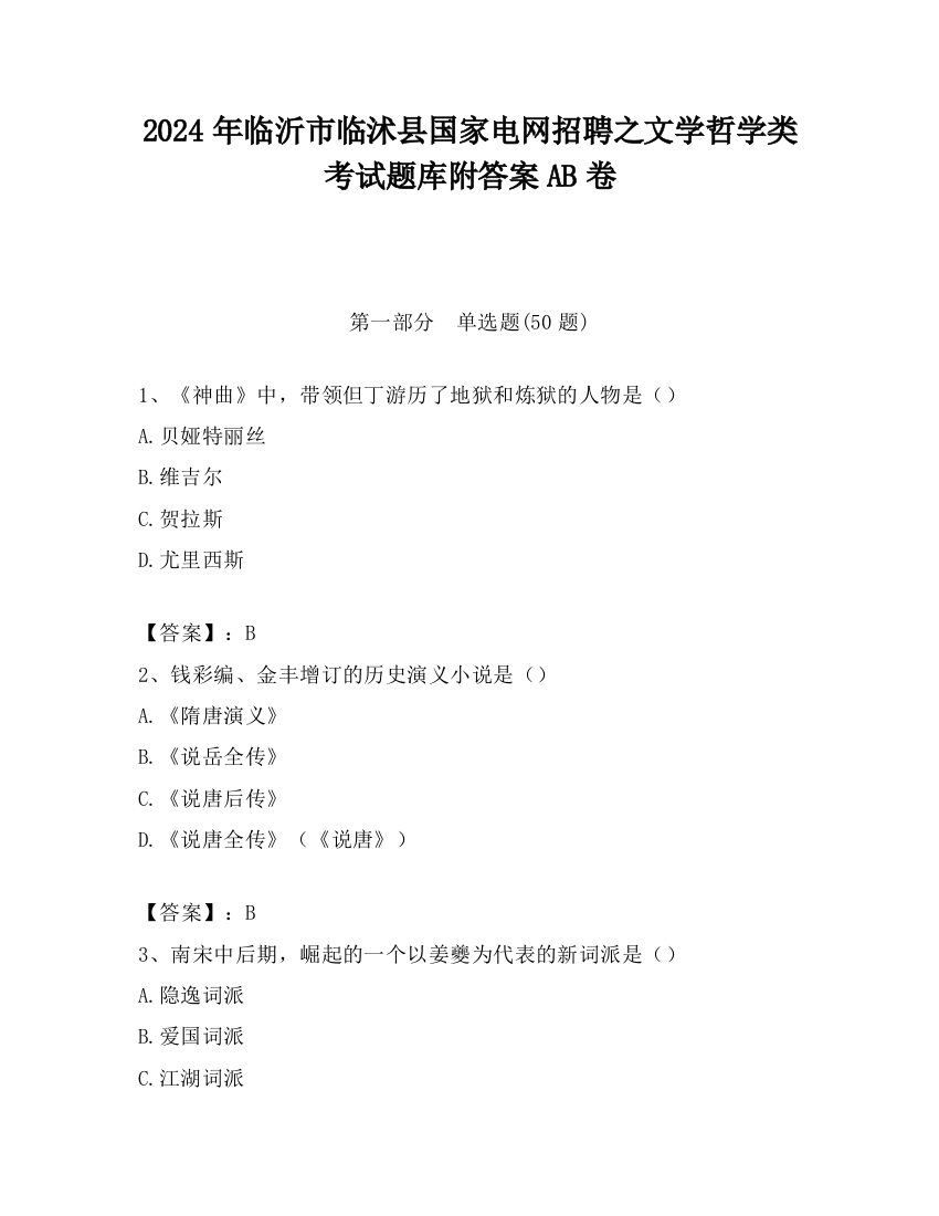 2024年临沂市临沭县国家电网招聘之文学哲学类考试题库附答案AB卷