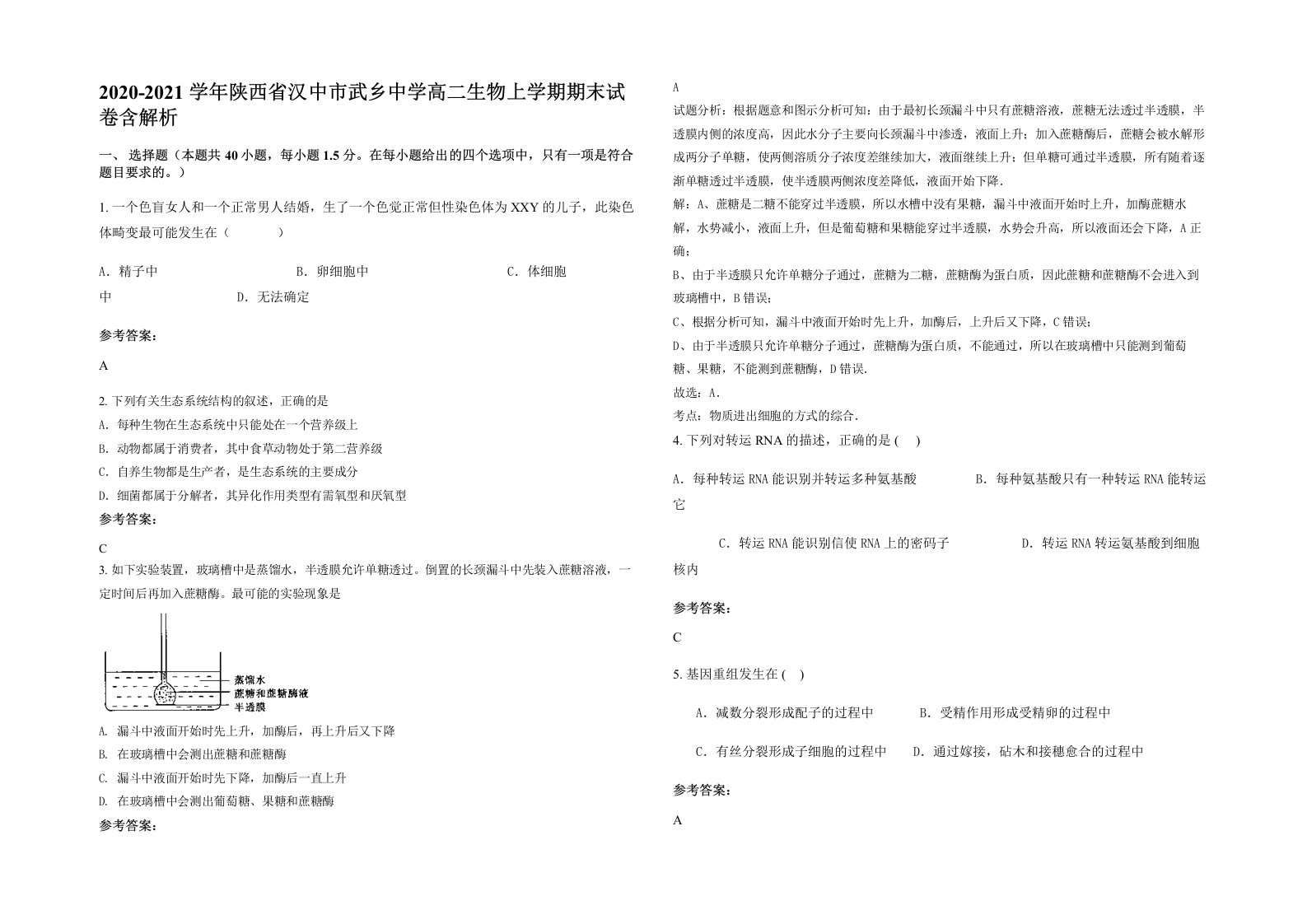 2020-2021学年陕西省汉中市武乡中学高二生物上学期期末试卷含解析