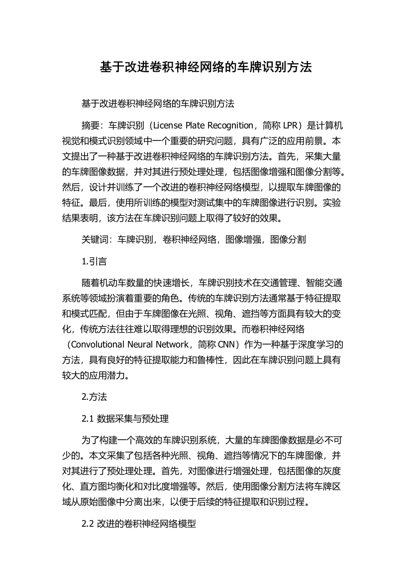 基于改进卷积神经网络的车牌识别方法