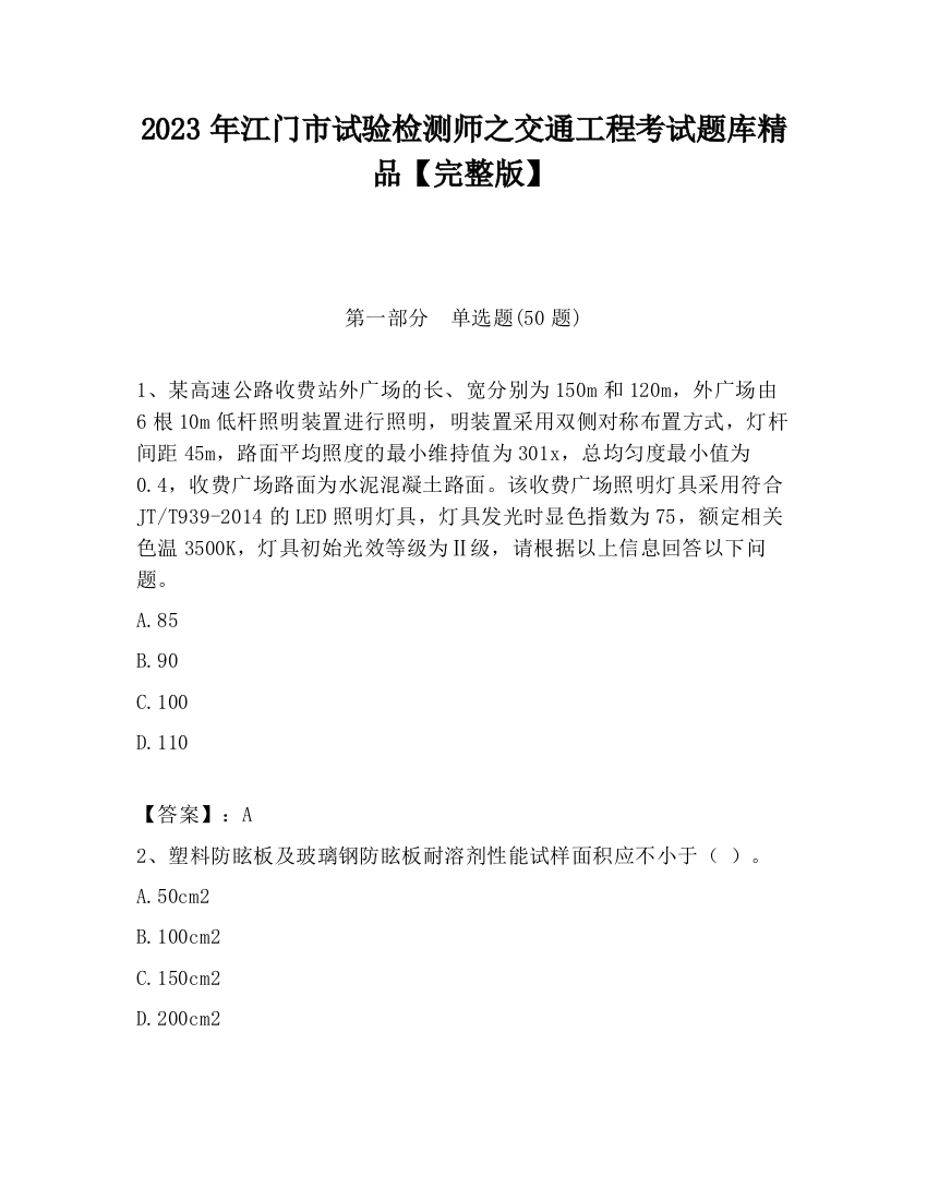 2023年江门市试验检测师之交通工程考试题库精品【完整版】