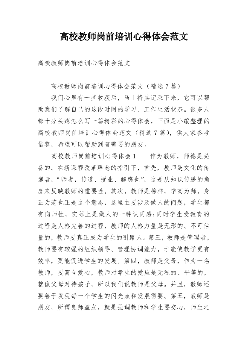 高校教师岗前培训心得体会范文_1