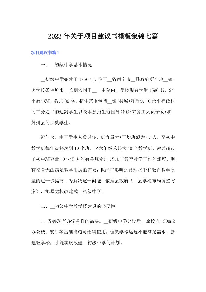 关于项目建议书模板集锦七篇