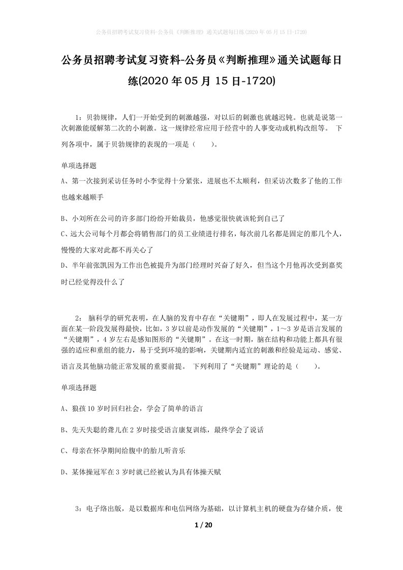 公务员招聘考试复习资料-公务员判断推理通关试题每日练2020年05月15日-1720