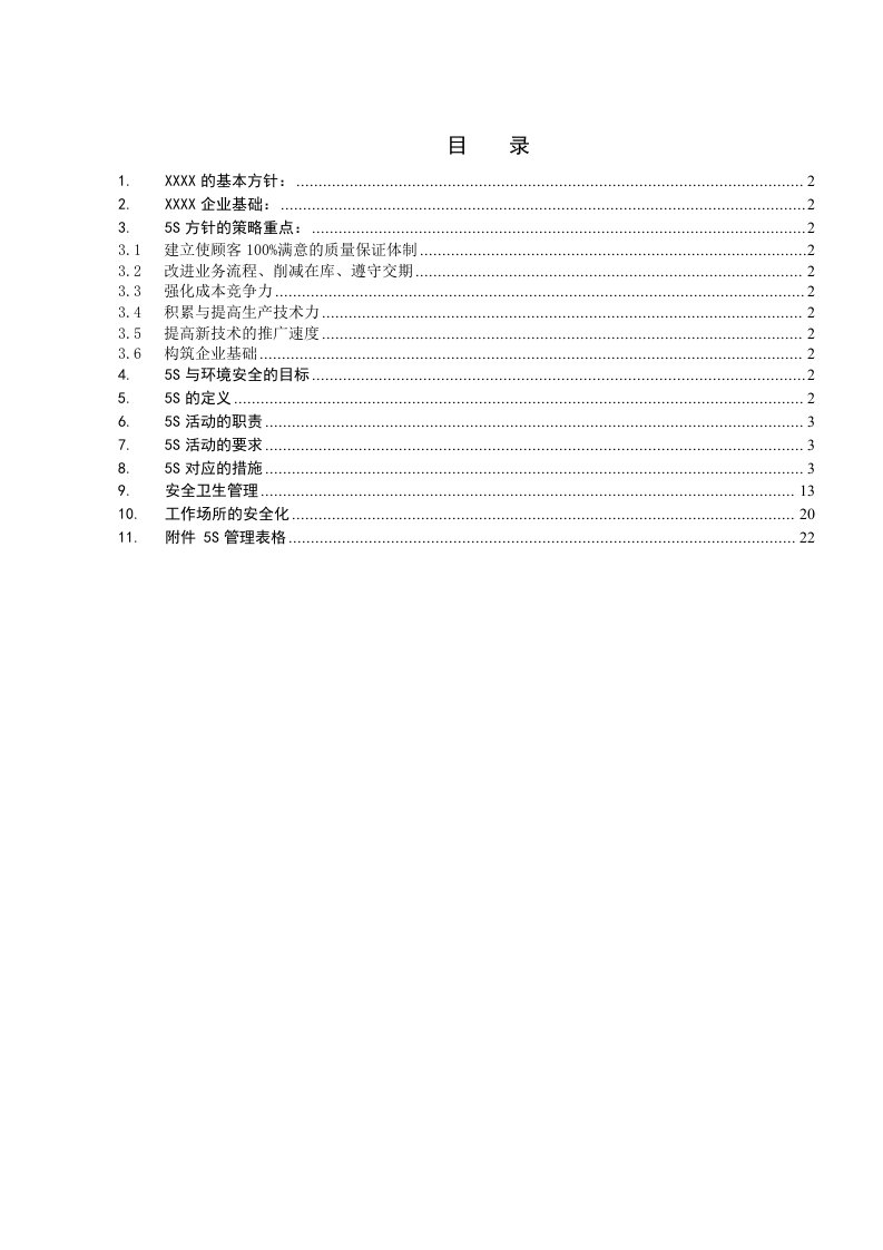 公司实施5s活动管理程序