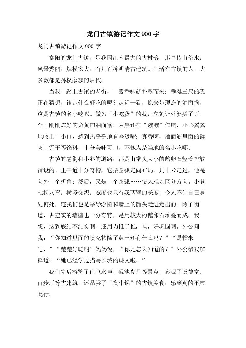 龙门古镇游记作文900字