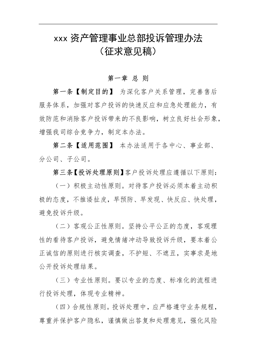 资管子公司资产管理事业总部投诉管理办法(征求意见稿)模版