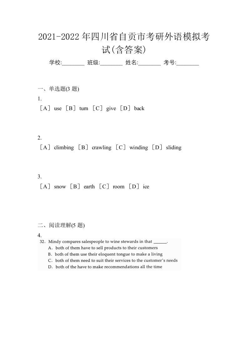 2021-2022年四川省自贡市考研外语模拟考试含答案