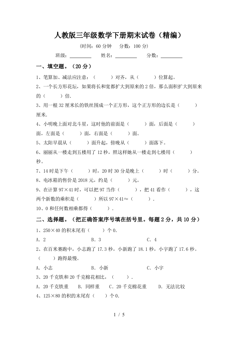 人教版三年级数学下册期末试卷(精编)