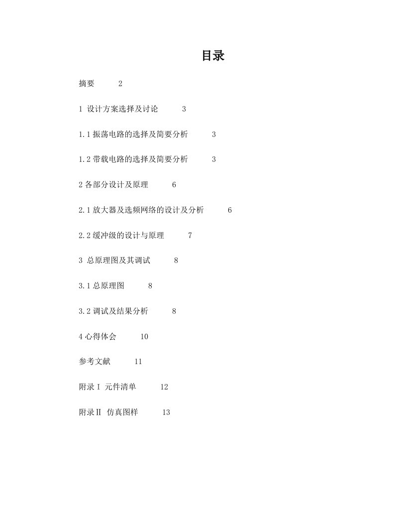 高频改进型电容三点式正弦波振荡器完整版+(2)+2