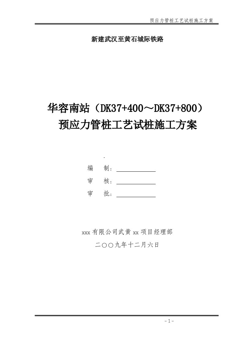 建武黄城际铁路预应力管桩工艺试桩施工方案