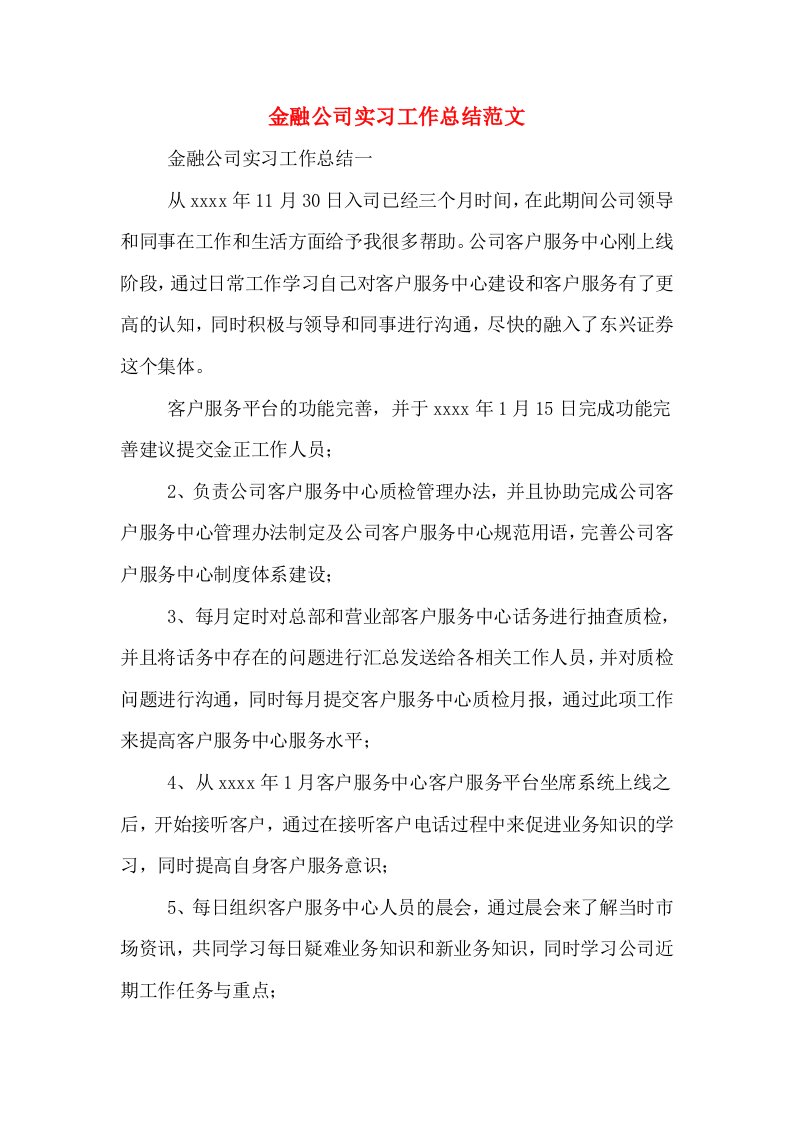 金融公司实习工作总结范文