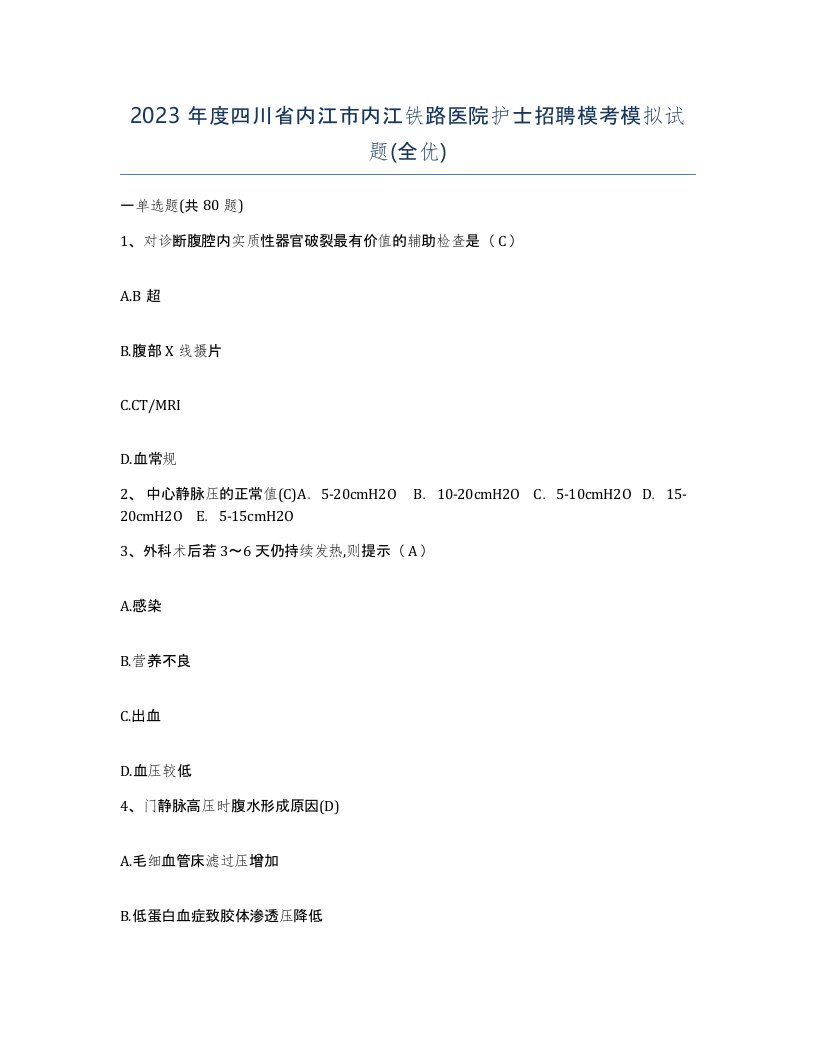 2023年度四川省内江市内江铁路医院护士招聘模考模拟试题全优