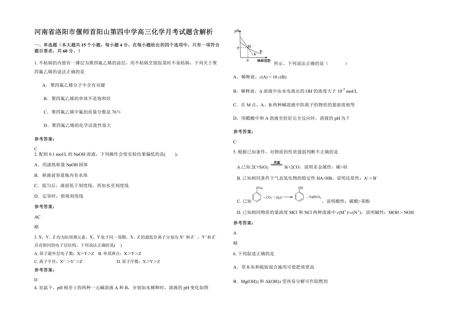 河南省洛阳市偃师首阳山第四中学高三化学月考试题含解析