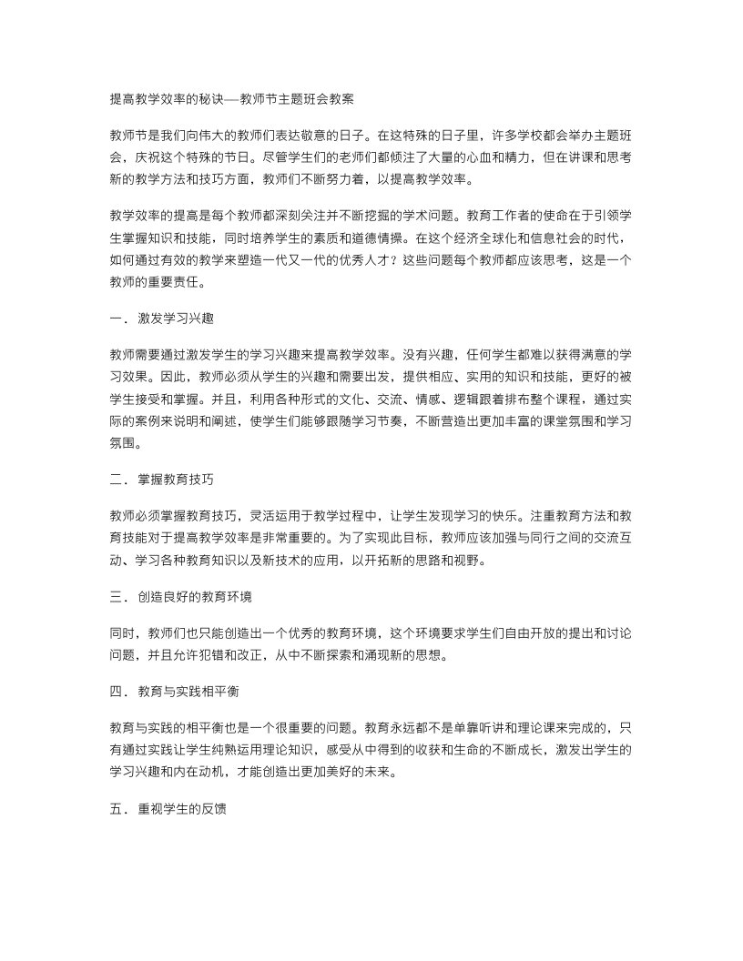 提高教学效率的秘诀——教师节主题班会教案