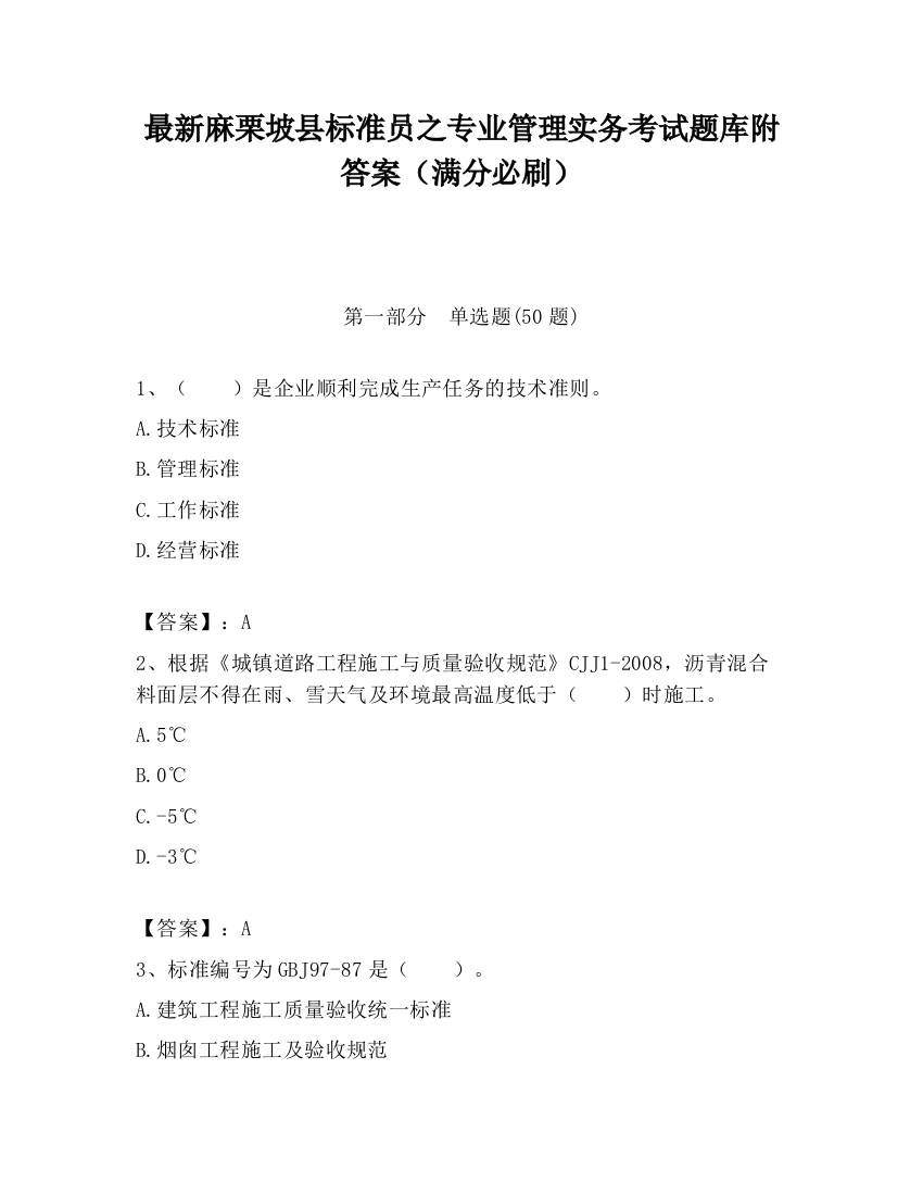 最新麻栗坡县标准员之专业管理实务考试题库附答案（满分必刷）