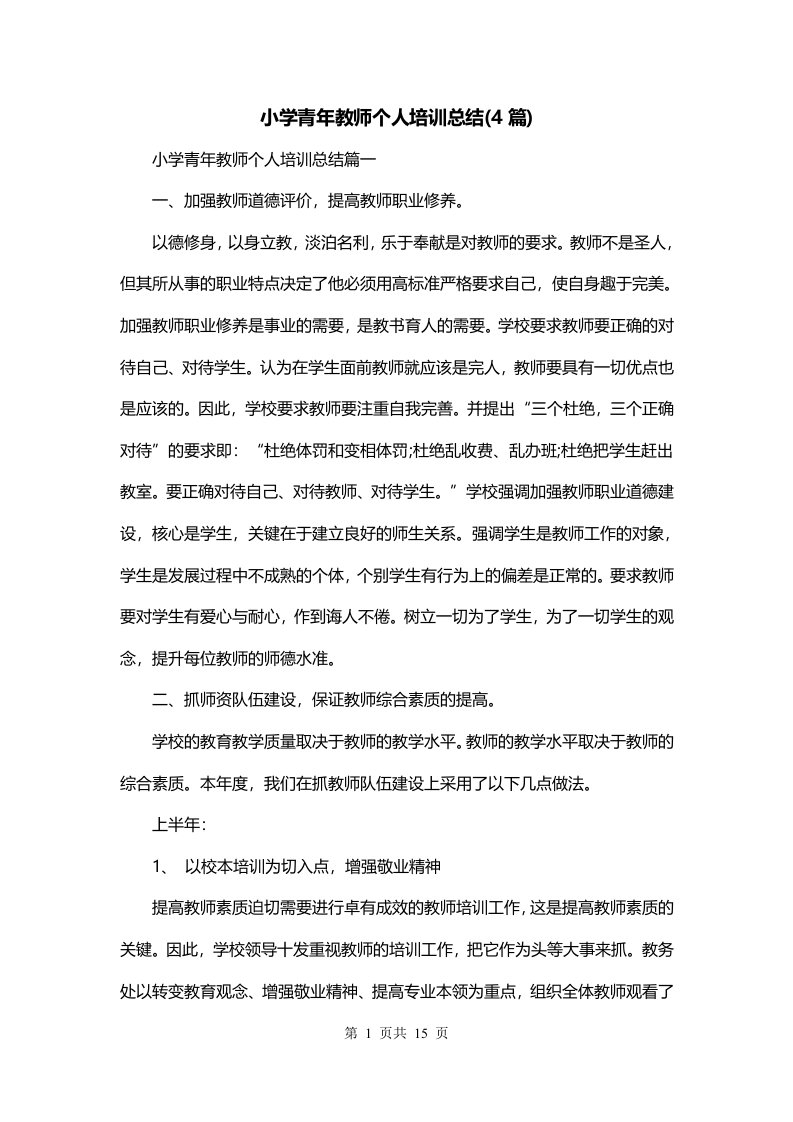 小学青年教师个人培训总结4篇