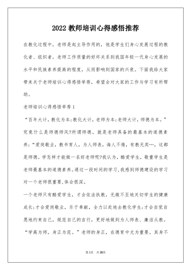 2022教师培训心得感悟推荐