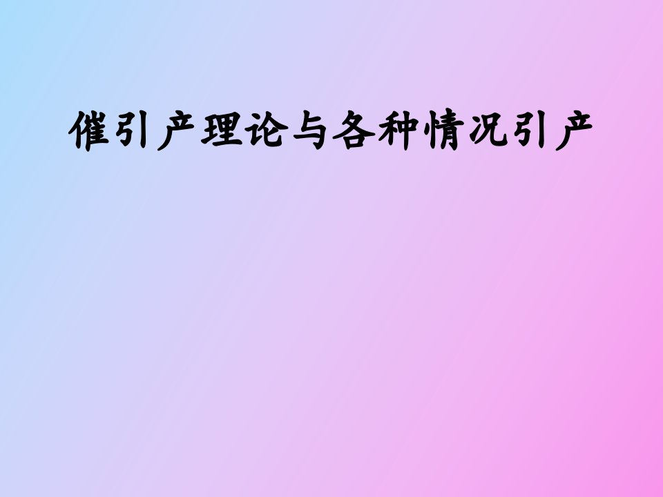 引产理论与各种引产