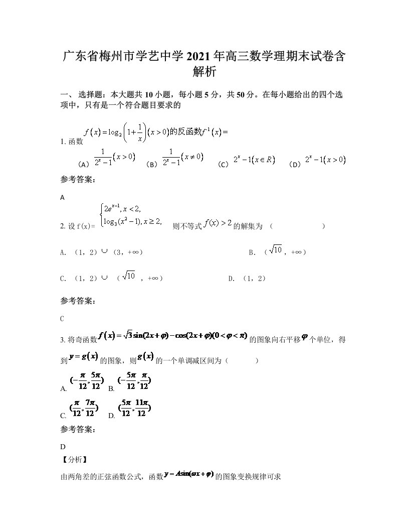 广东省梅州市学艺中学2021年高三数学理期末试卷含解析