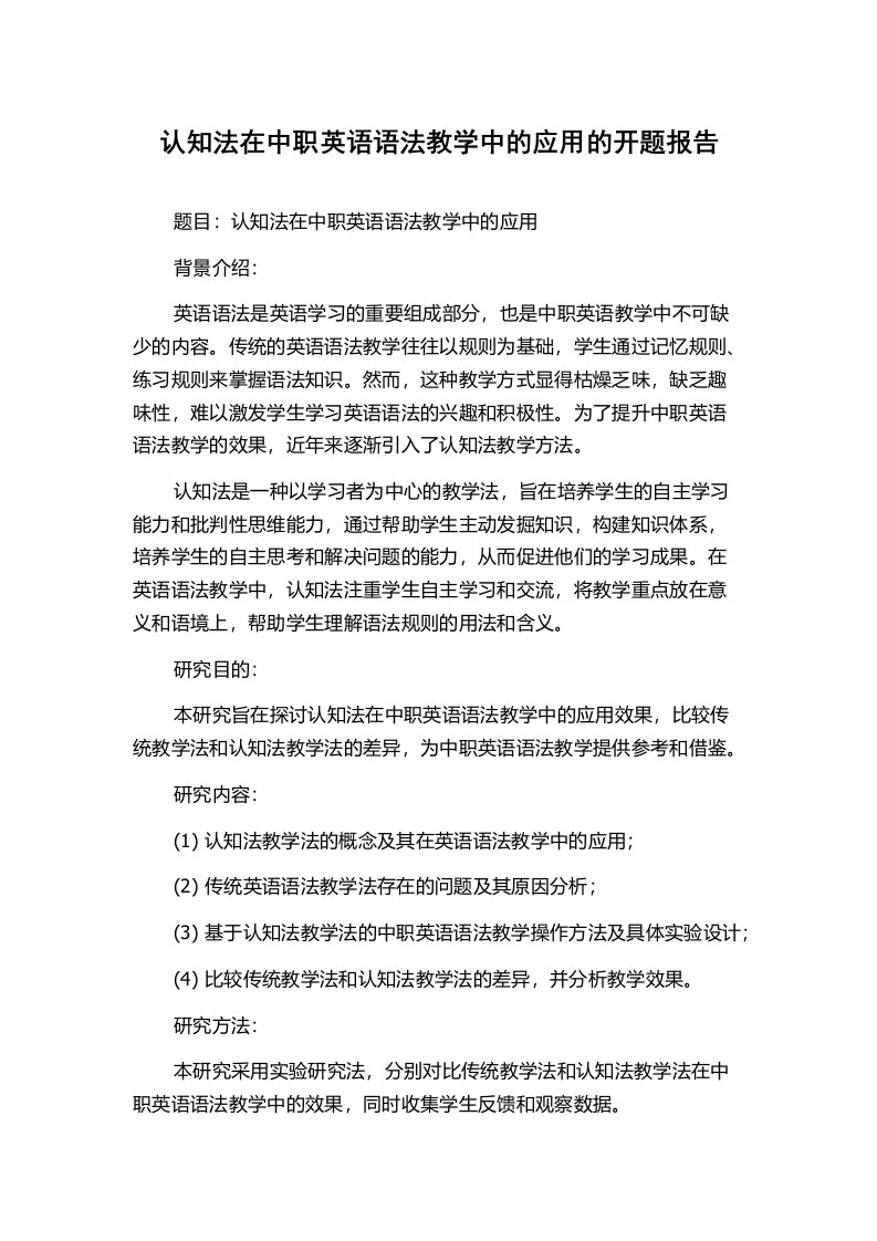 认知法在中职英语语法教学中的应用的开题报告