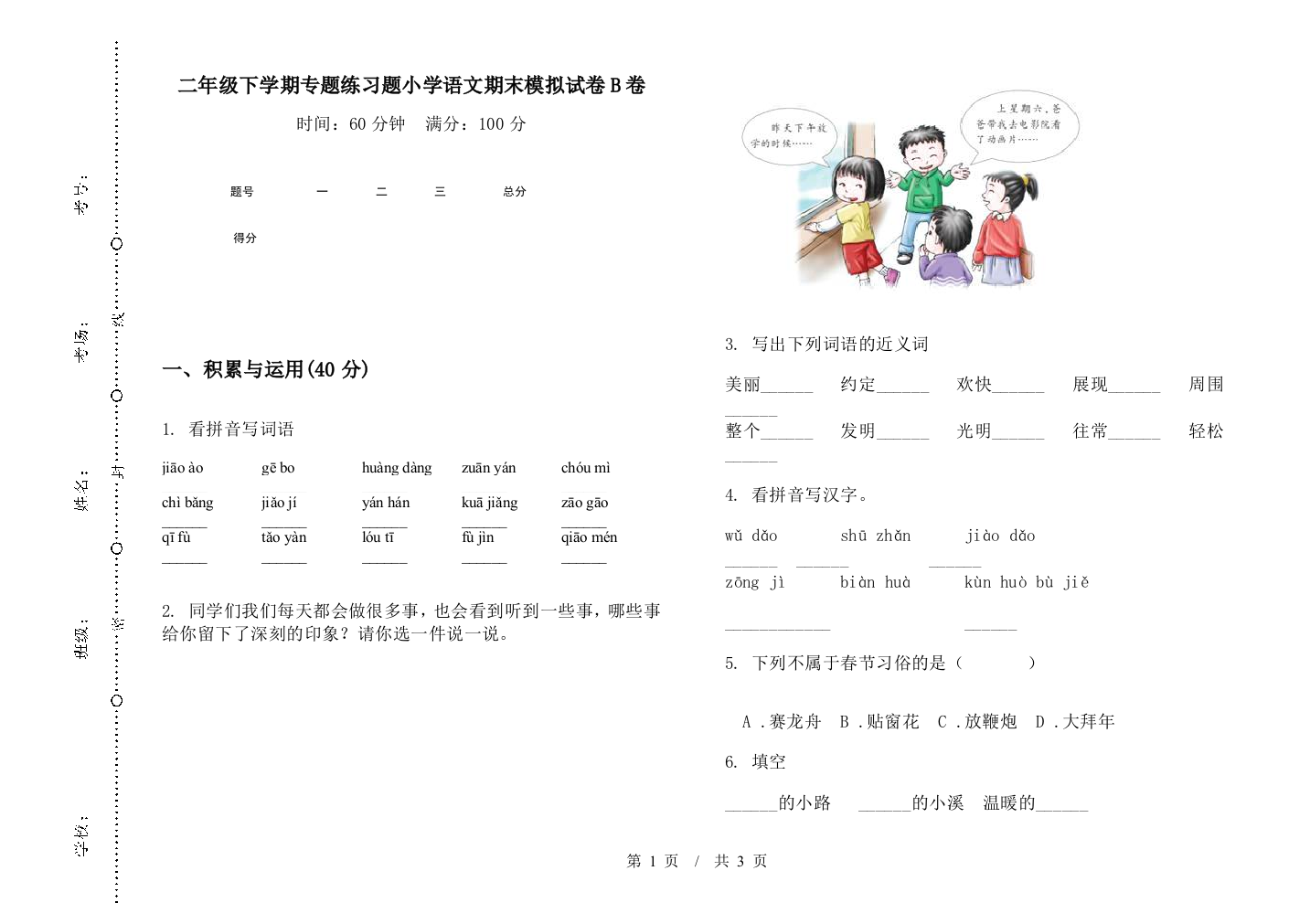 二年级下学期专题练习题小学语文期末模拟试卷B卷