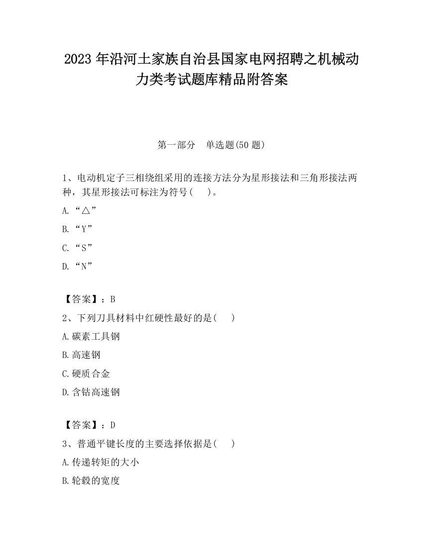 2023年沿河土家族自治县国家电网招聘之机械动力类考试题库精品附答案