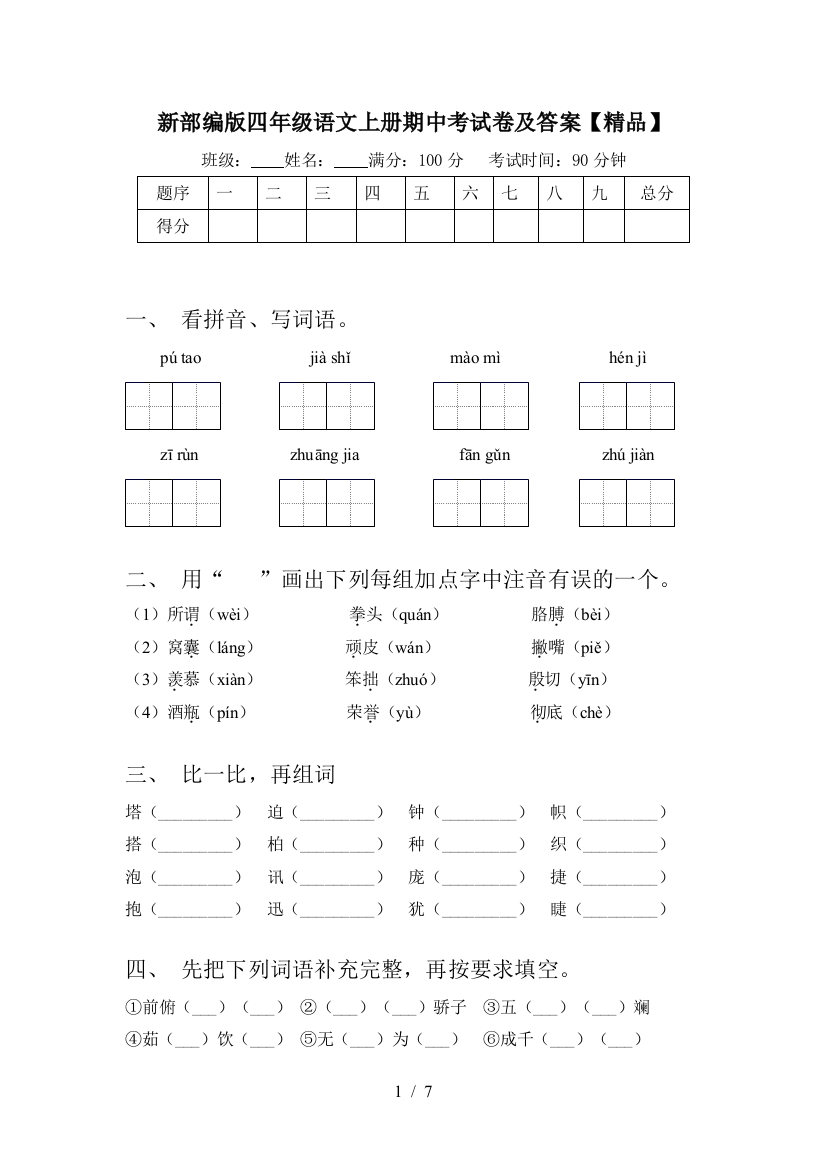 新部编版四年级语文上册期中考试卷及答案【精品】