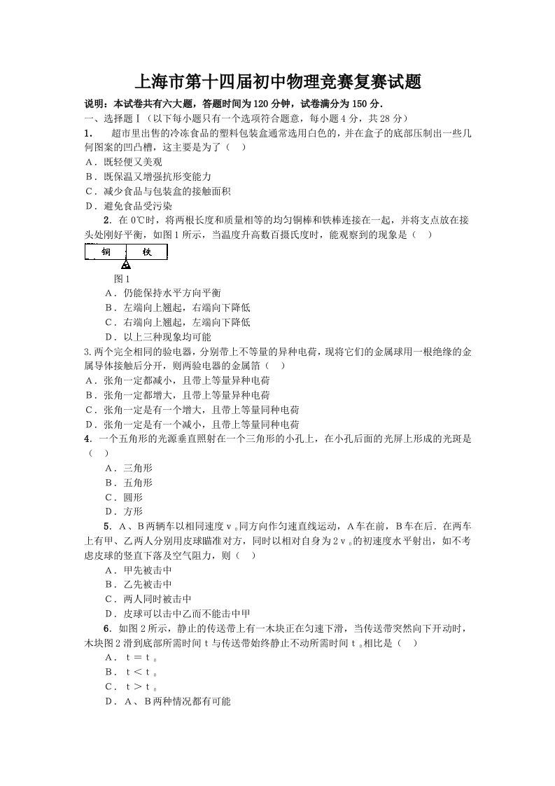 上海市第14届初中物理竞赛(复赛)试题及解答