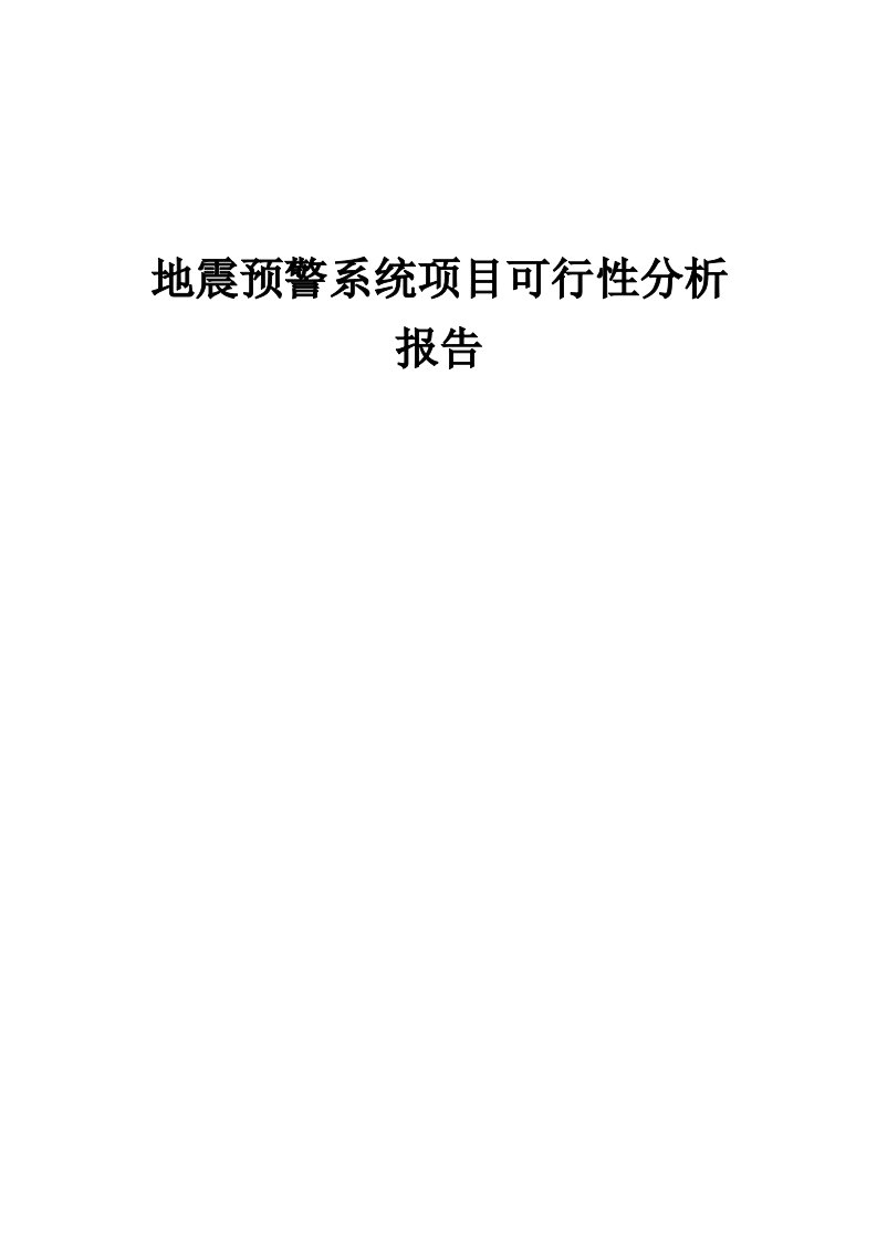 地震预警系统项目可行性分析报告