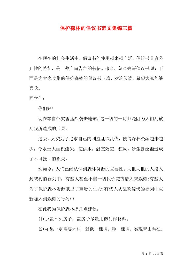 保护森林的倡议书范文集锦三篇