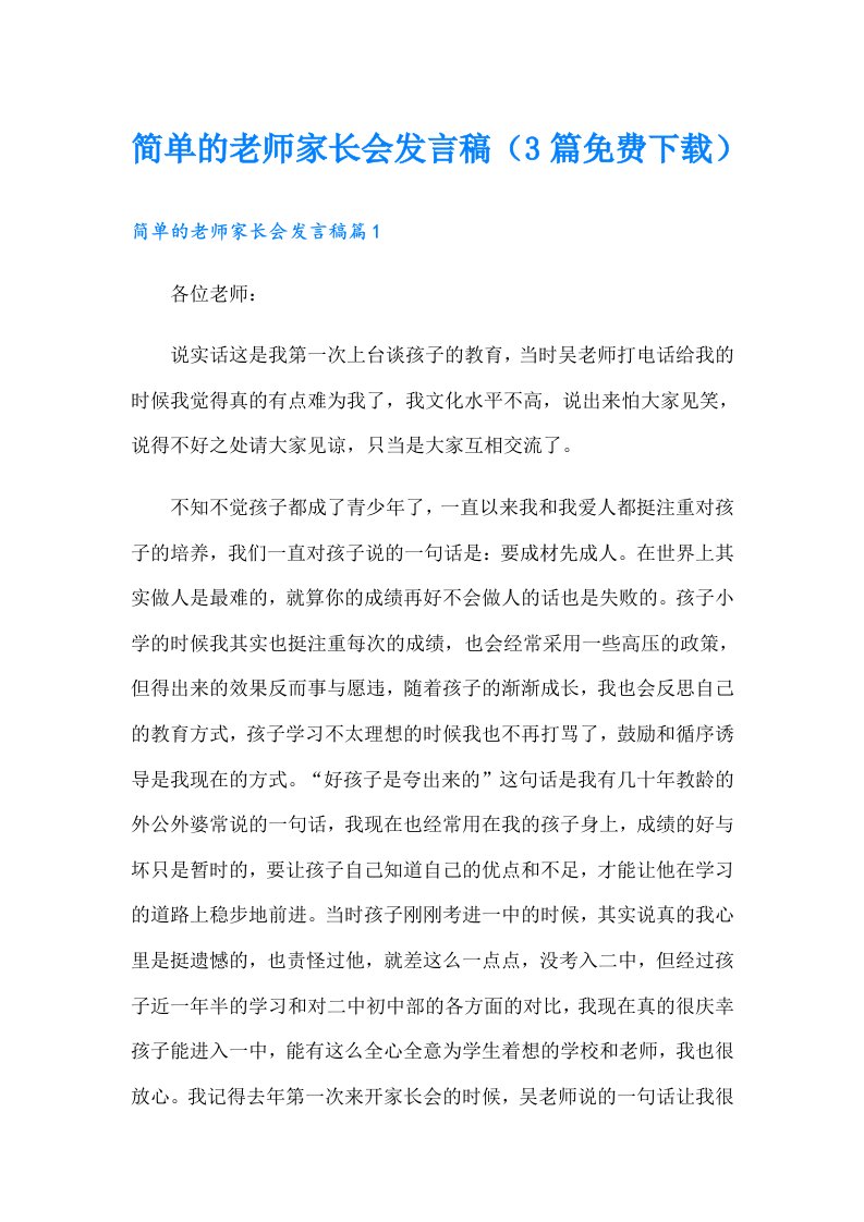 简单的老师家长会发言稿（3篇）