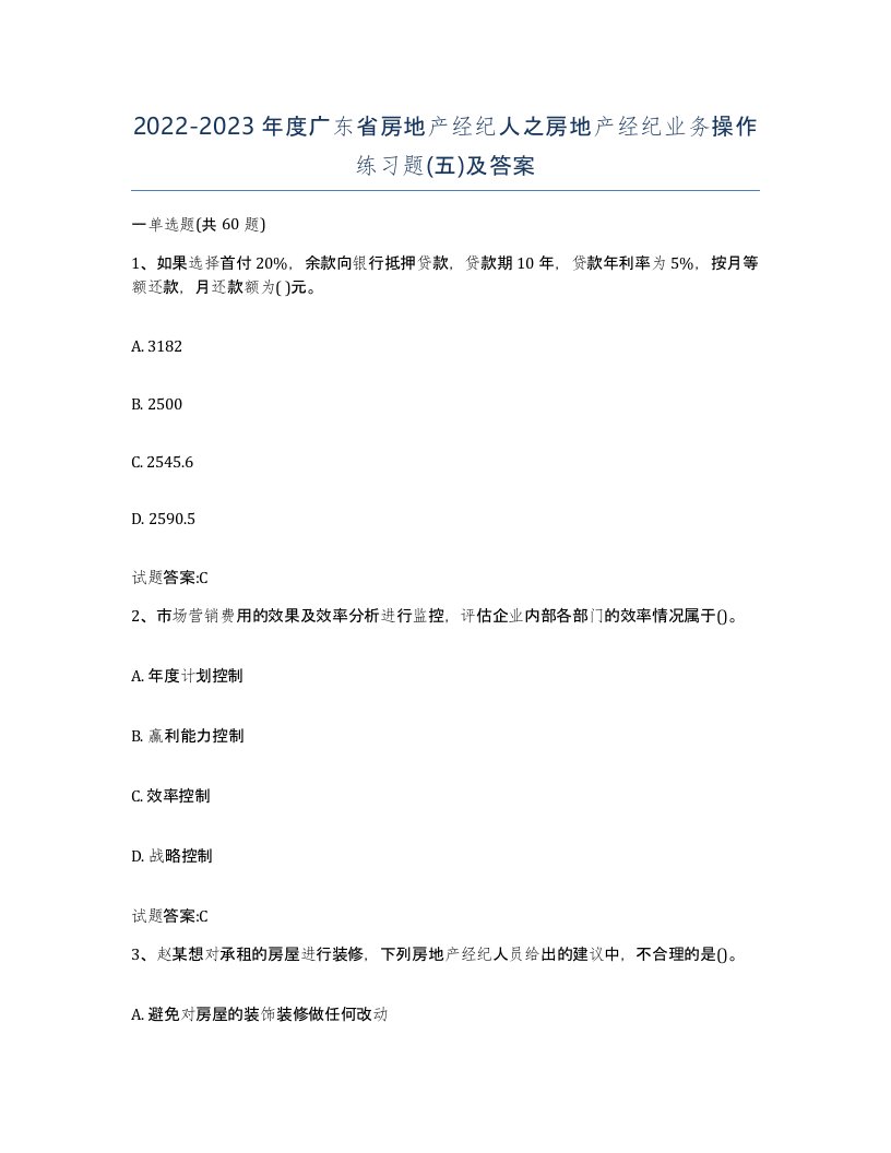 2022-2023年度广东省房地产经纪人之房地产经纪业务操作练习题五及答案