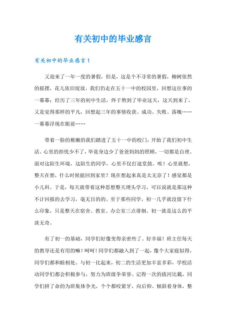 有关初中的毕业感言