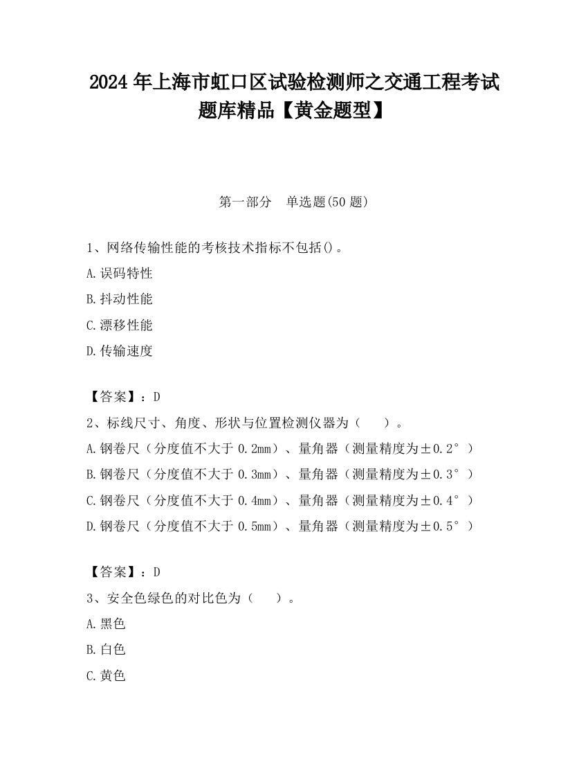 2024年上海市虹口区试验检测师之交通工程考试题库精品【黄金题型】