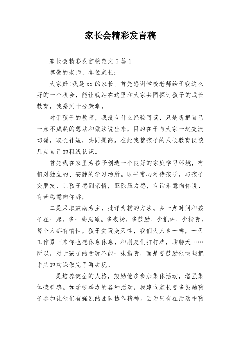 家长会精彩发言稿_2