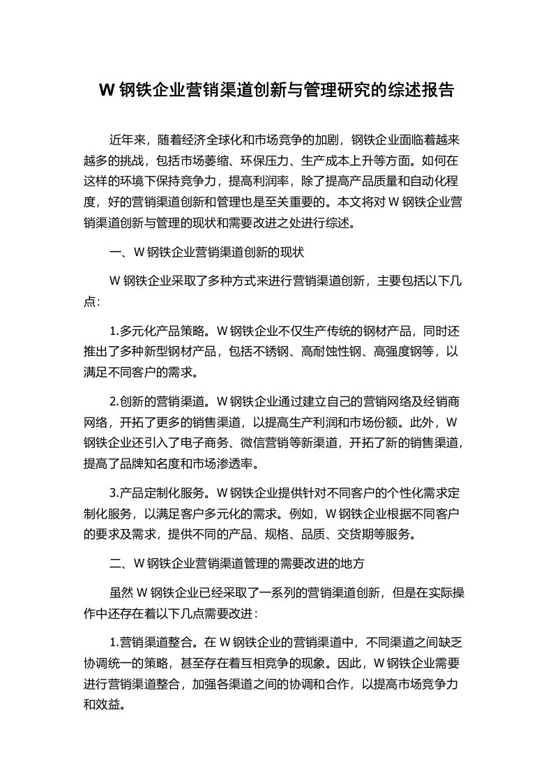 W钢铁企业营销渠道创新与管理研究的综述报告