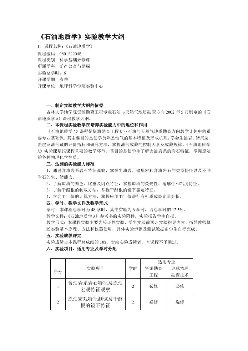 石油地质学实验教学大纲