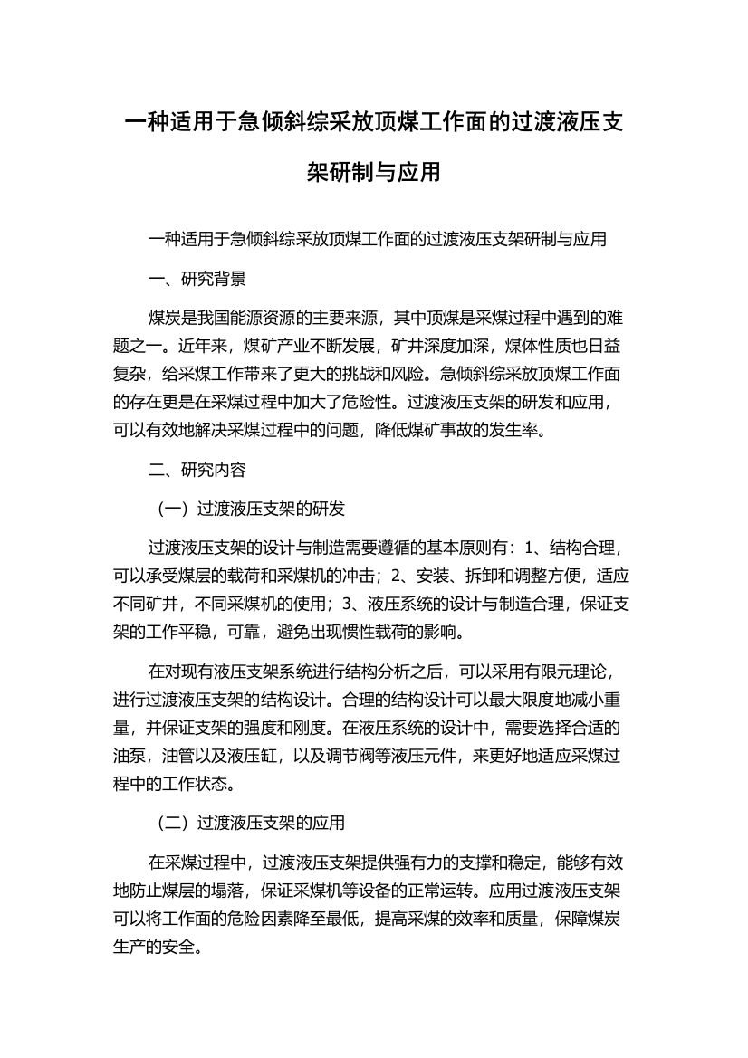 一种适用于急倾斜综采放顶煤工作面的过渡液压支架研制与应用