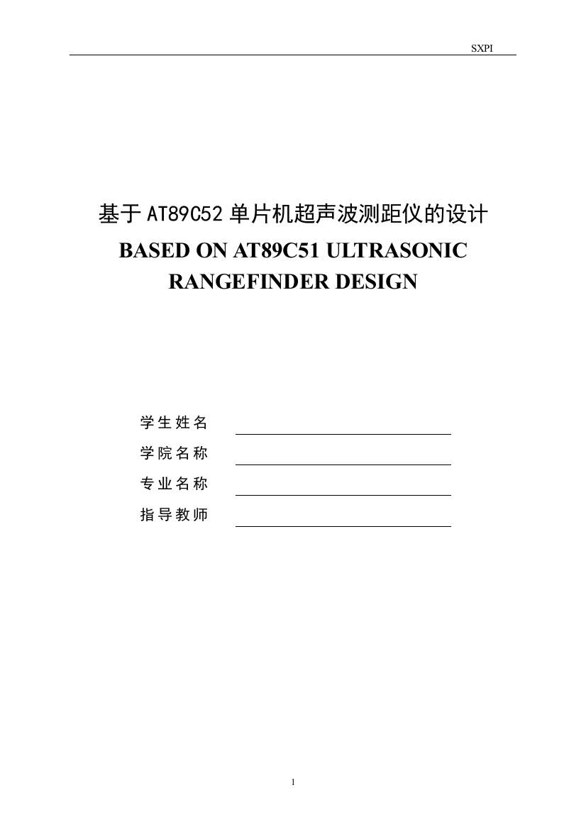 本科毕业论文-—基于at89c52单片机超声波测距仪的设计