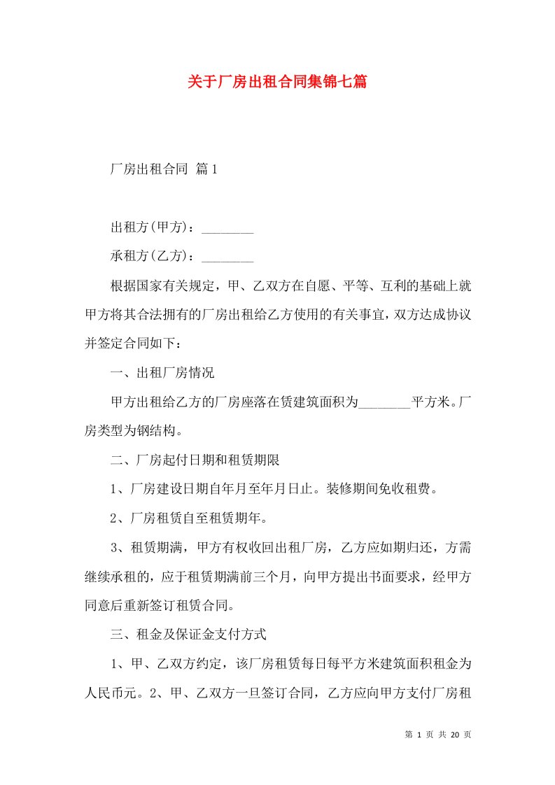 关于厂房出租合同集锦七篇