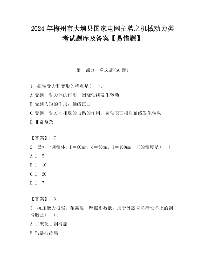 2024年梅州市大埔县国家电网招聘之机械动力类考试题库及答案【易错题】