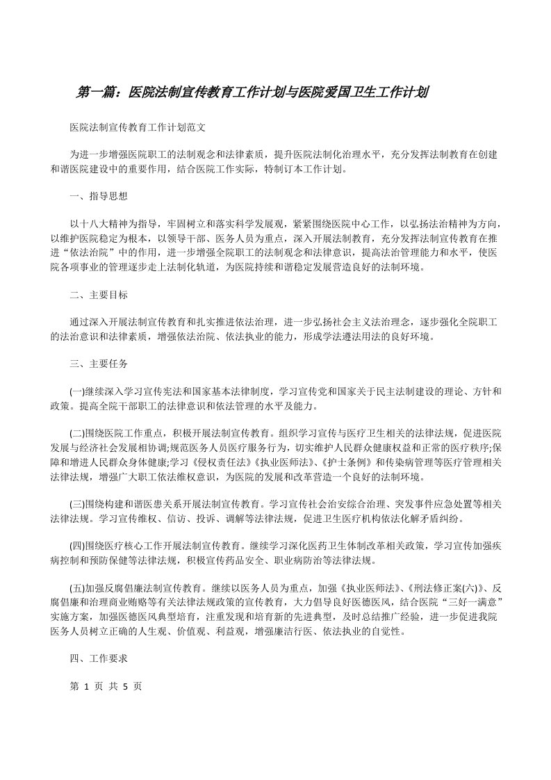 医院法制宣传教育工作计划与医院爱国卫生工作计划[修改版]