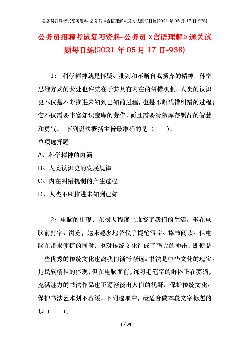 公务员招聘考试复习资料-公务员言语理解通关试题每日练2021年05月17日-938